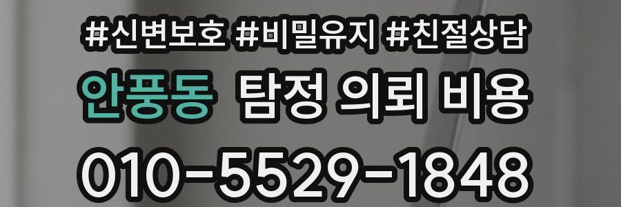 안풍동 탐정 의뢰 비용