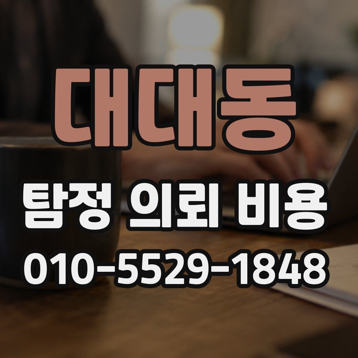 대대동 탐정 의뢰 비용 상담 후 검토해야 할 포인트