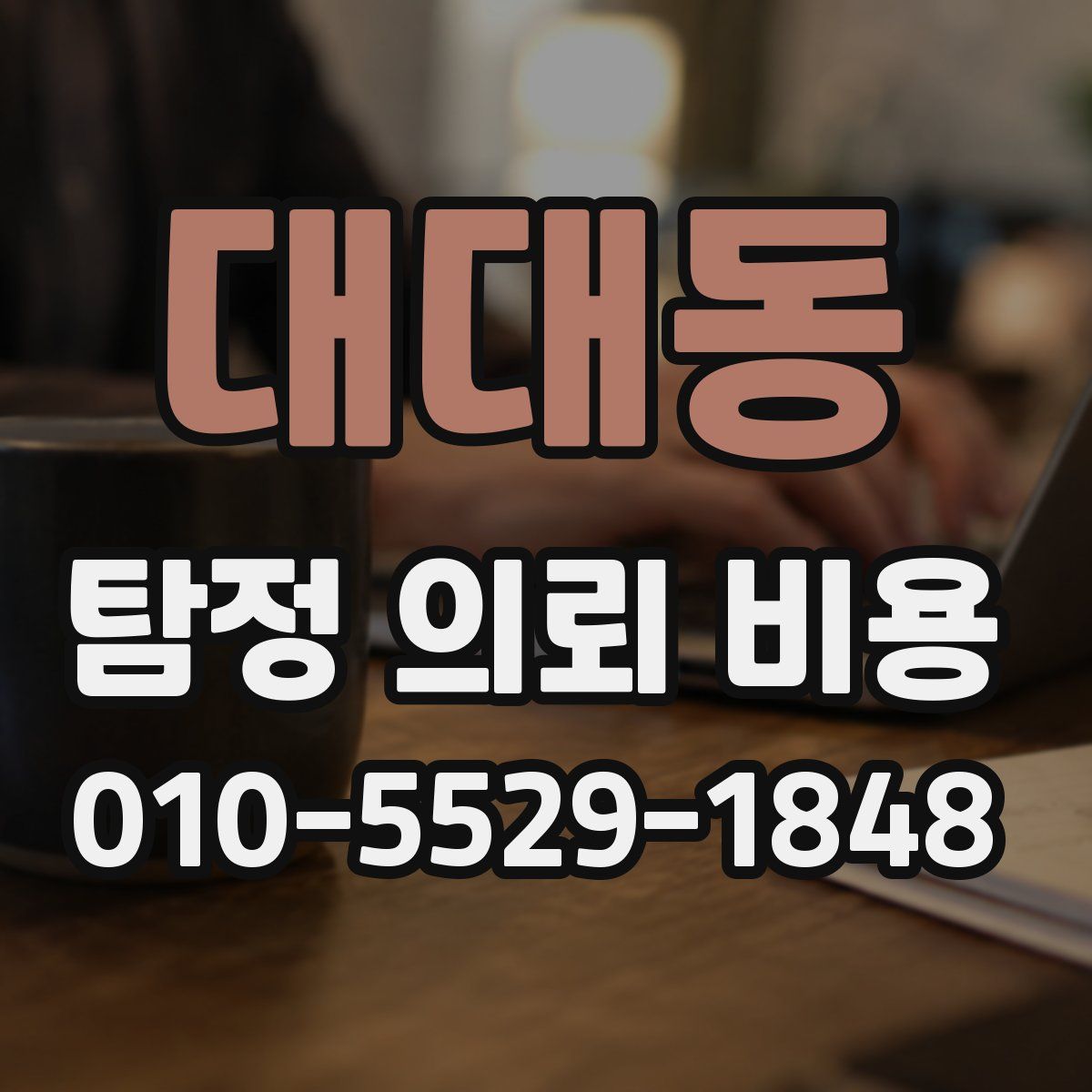 대대동 탐정 의뢰 비용
