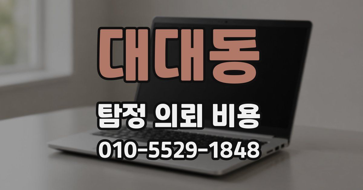 대대동 탐정 의뢰 비용