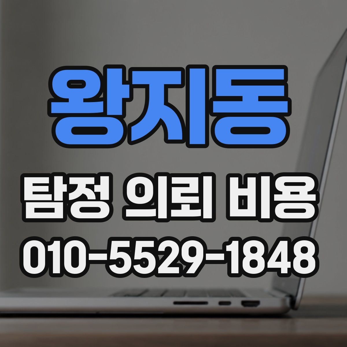 왕지동 탐정 의뢰 비용 상담에서 계약 전 확인사항