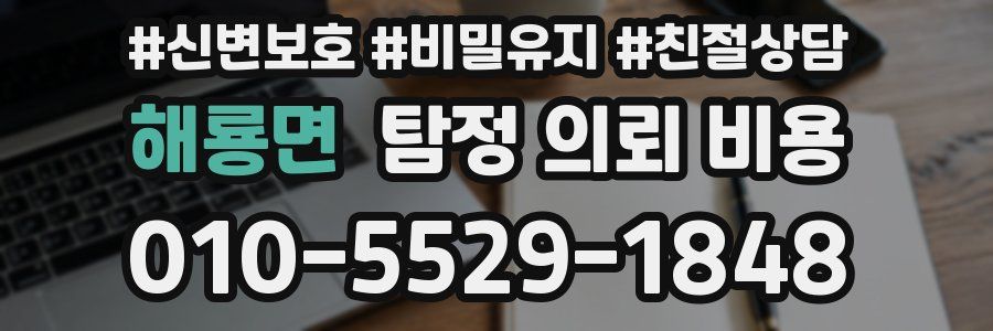 해룡면 탐정 의뢰 비용