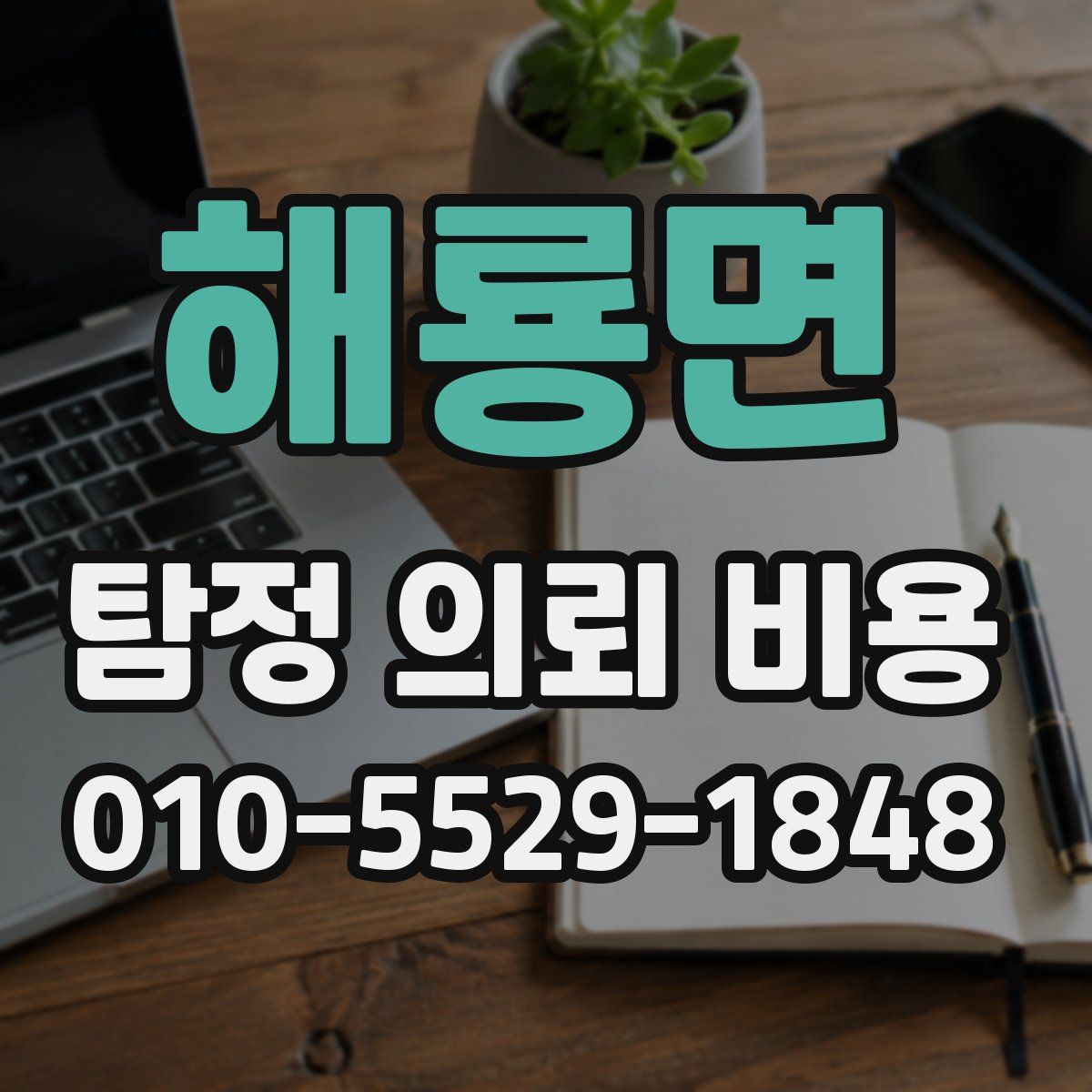 해룡면 탐정 의뢰 비용