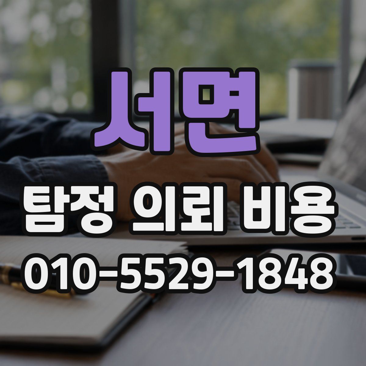 서면 탐정 의뢰 비용