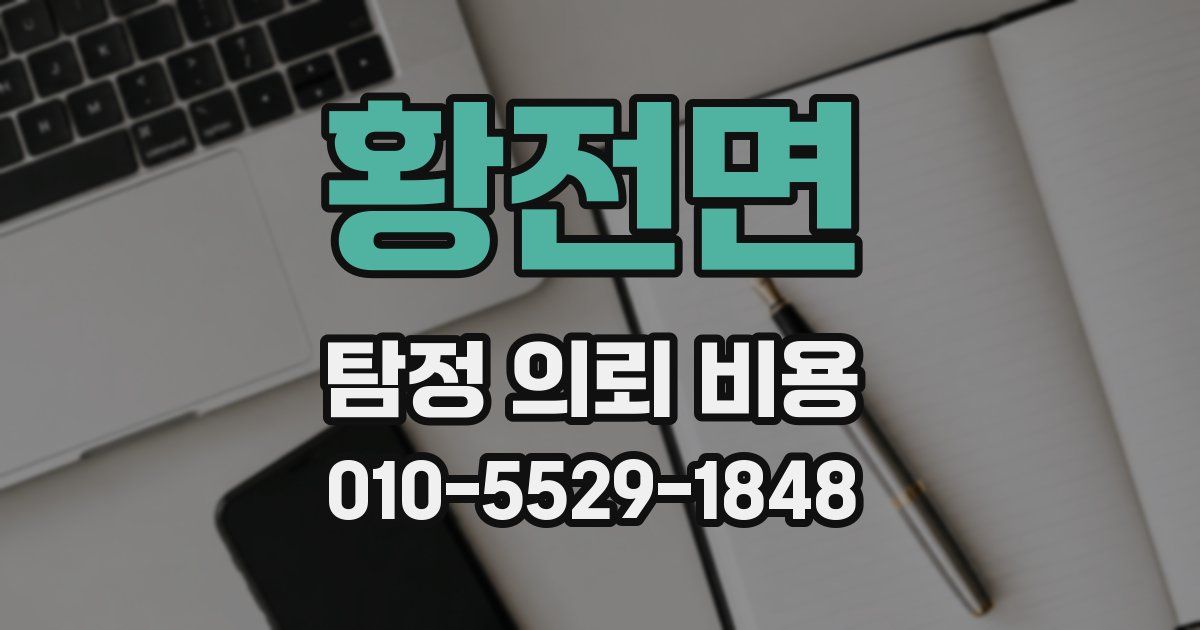황전면 탐정 의뢰 비용
