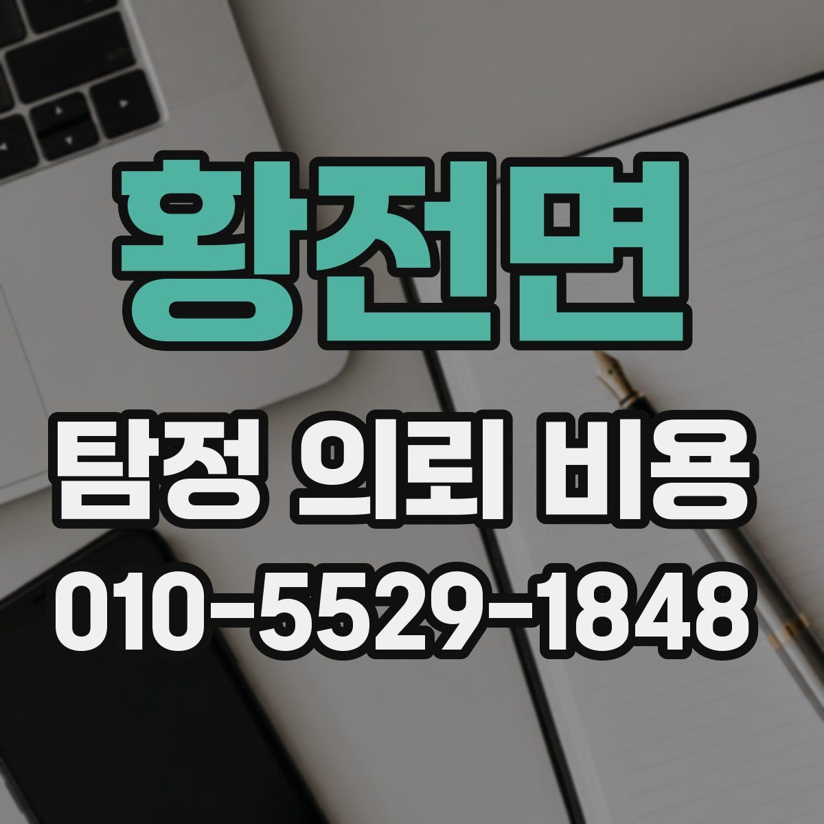 황전면 탐정 의뢰 비용