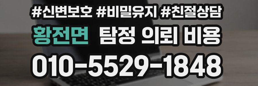 황전면 탐정 의뢰 비용