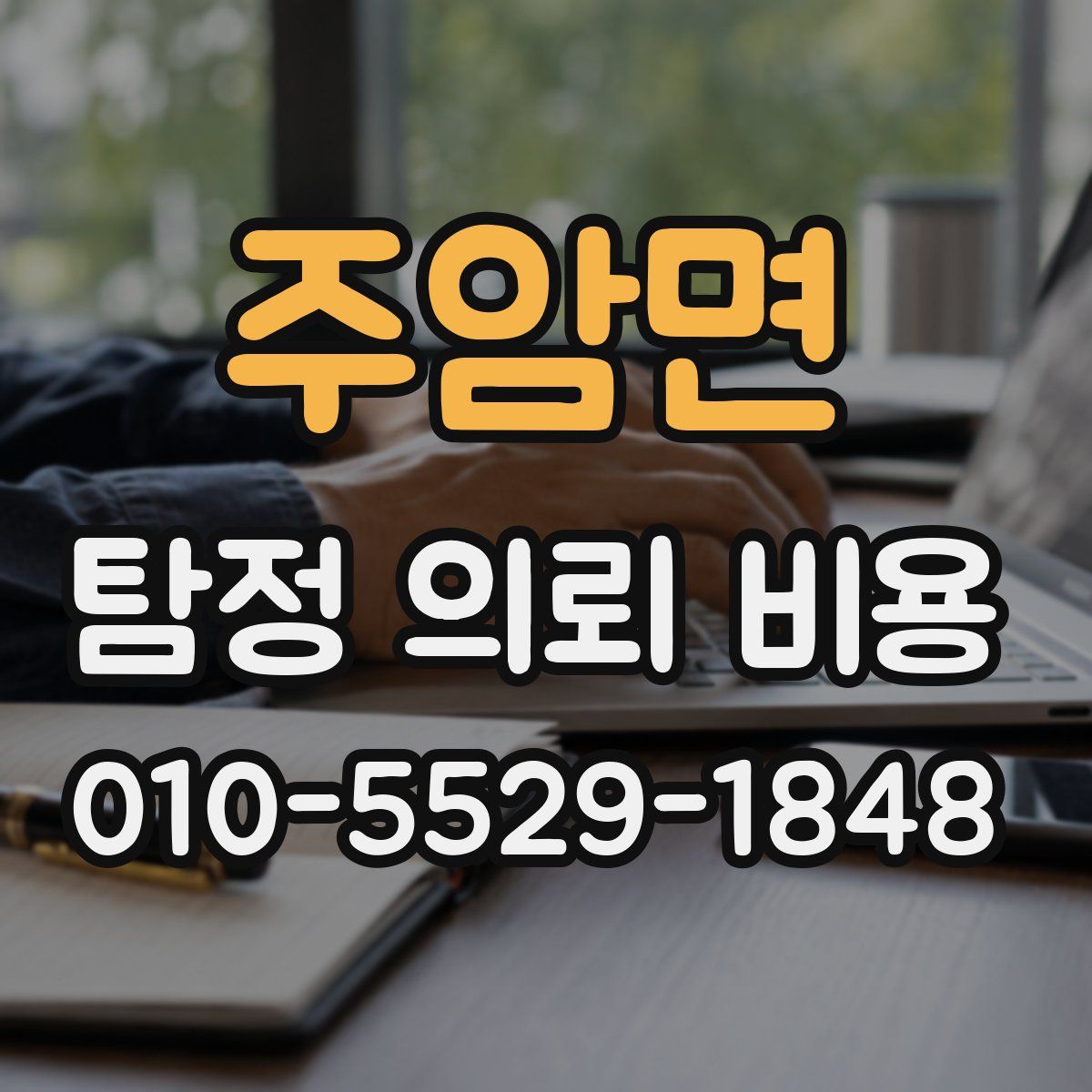 주암면 탐정 의뢰 비용