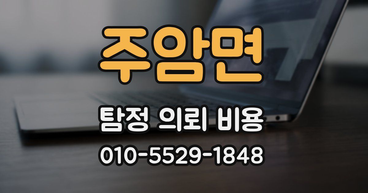 주암면 탐정 의뢰 비용