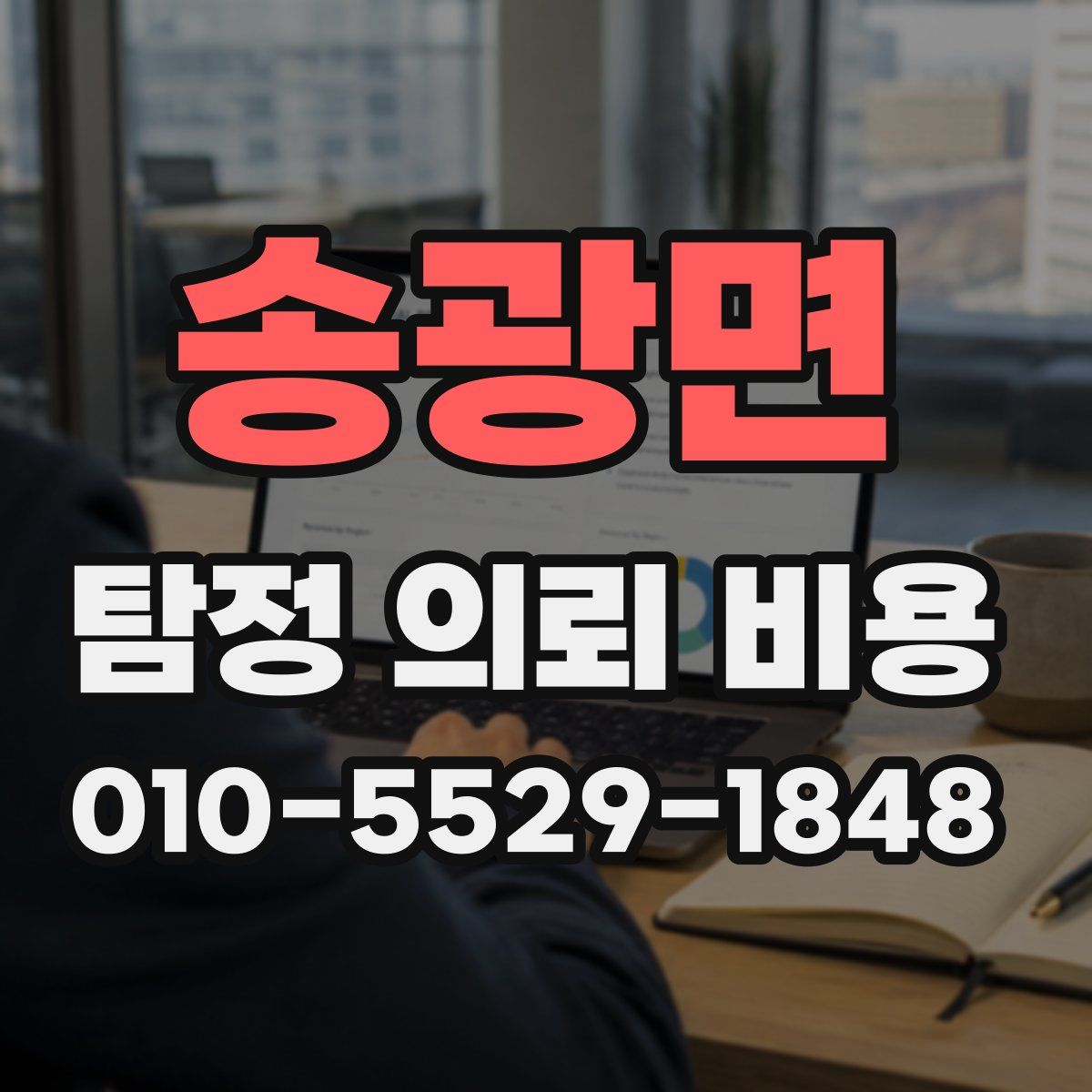 송광면 탐정 의뢰 비용