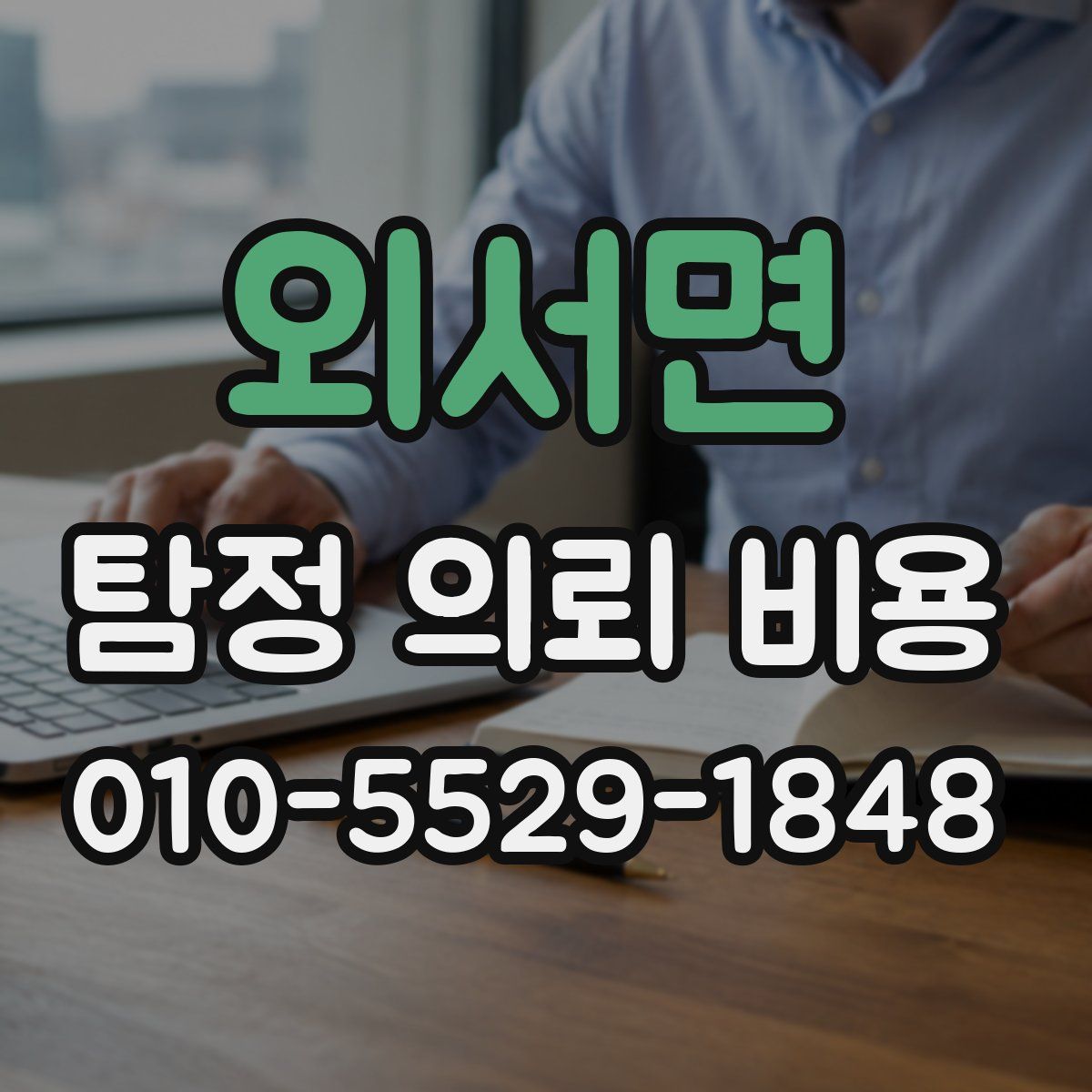 외서면 탐정 의뢰 비용