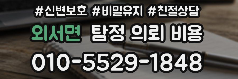 외서면 탐정 의뢰 비용