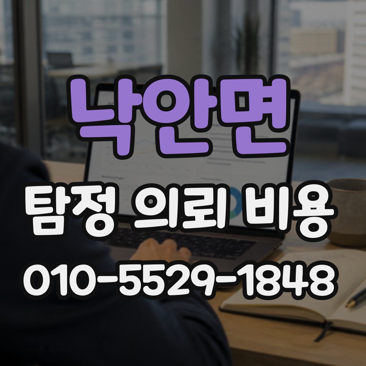 낙안면 탐정 의뢰 비용