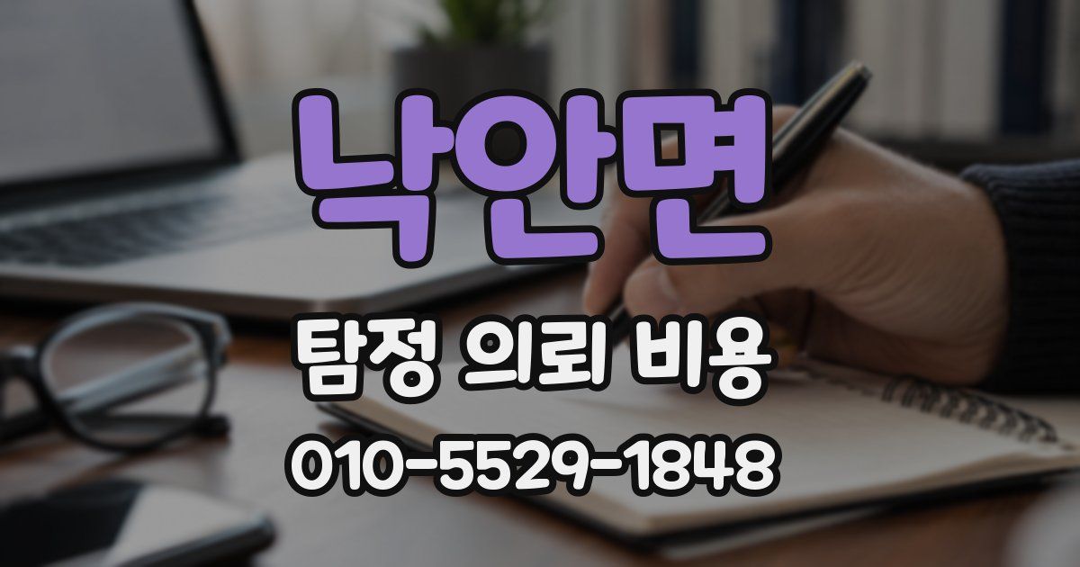 낙안면 탐정 의뢰 비용