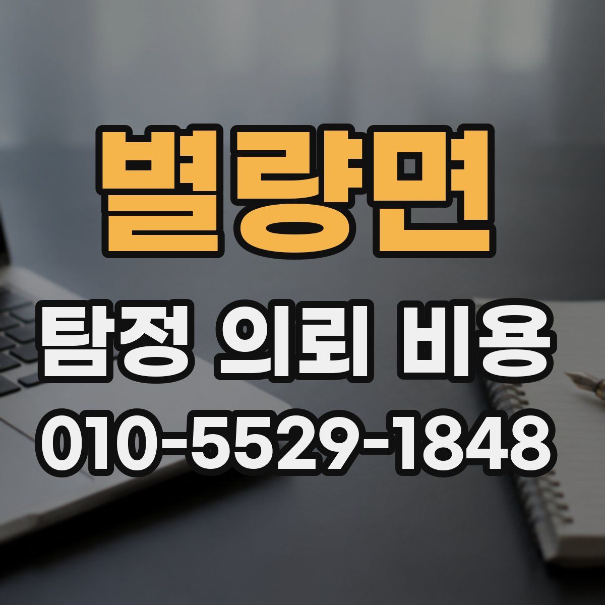 별량면 탐정 의뢰 비용