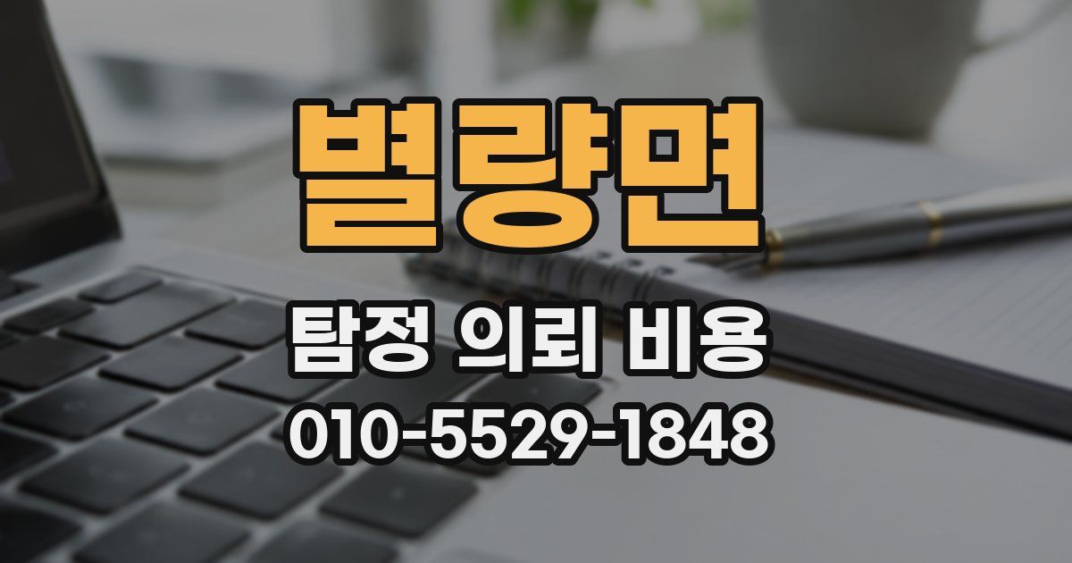 별량면 탐정 의뢰 비용
