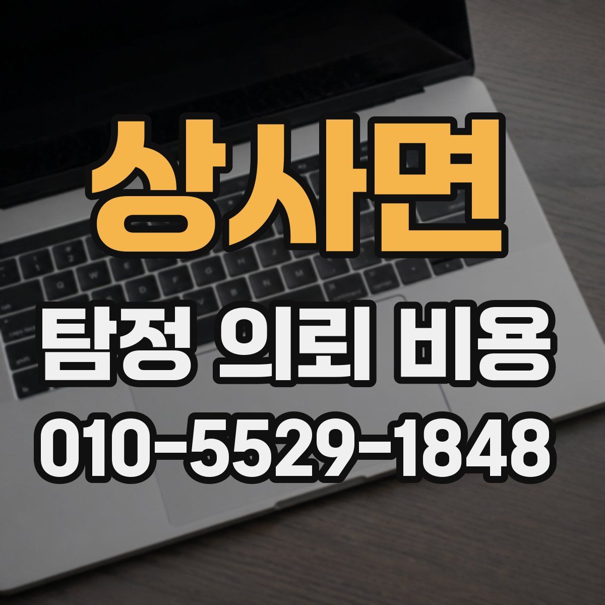 상사면 탐정 의뢰 비용
