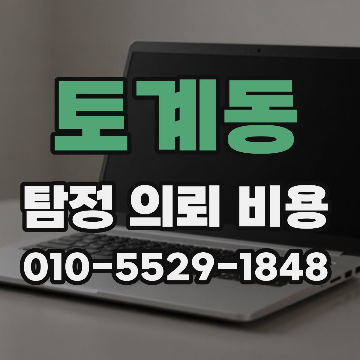 토계동 탐정 의뢰 비용