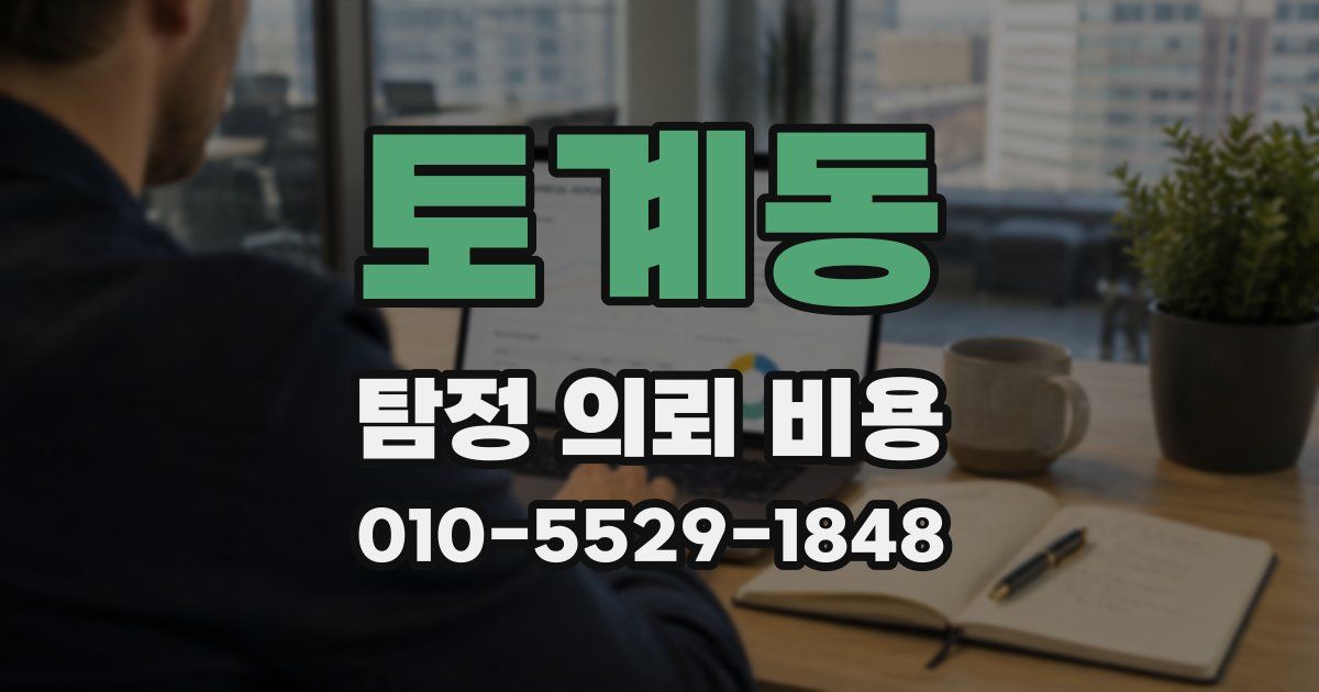 토계동 탐정 의뢰 비용