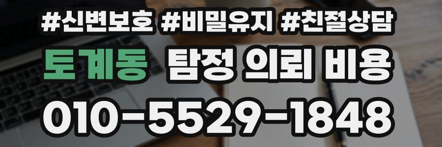 토계동 탐정 의뢰 비용