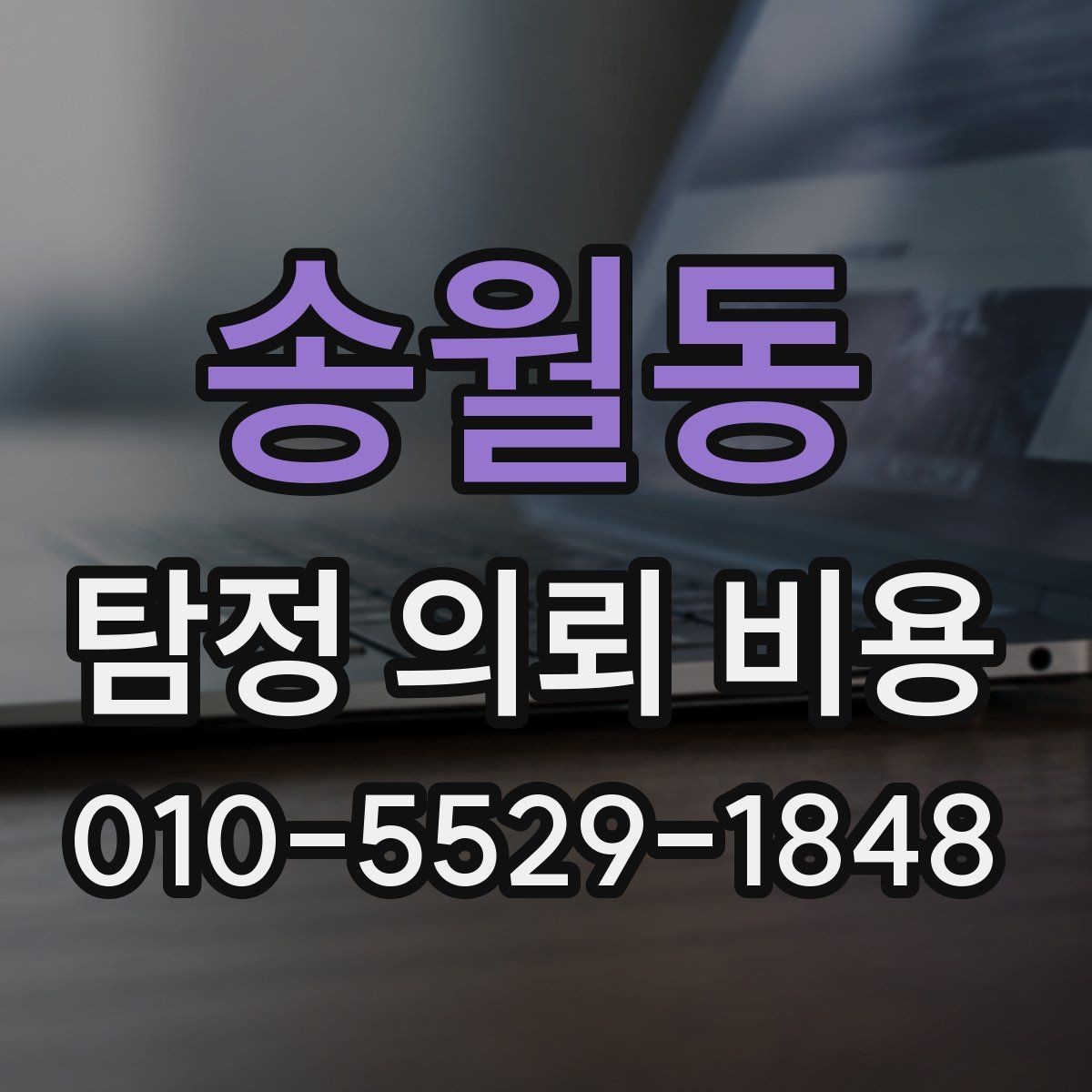 송월동 탐정 의뢰 비용 비교에서 기준이 되는 세부 항목