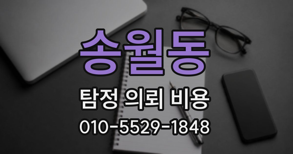 송월동 탐정 의뢰 비용