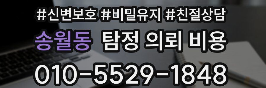 송월동 탐정 의뢰 비용