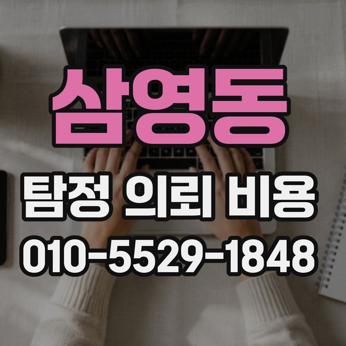 삼영동 탐정 의뢰 비용