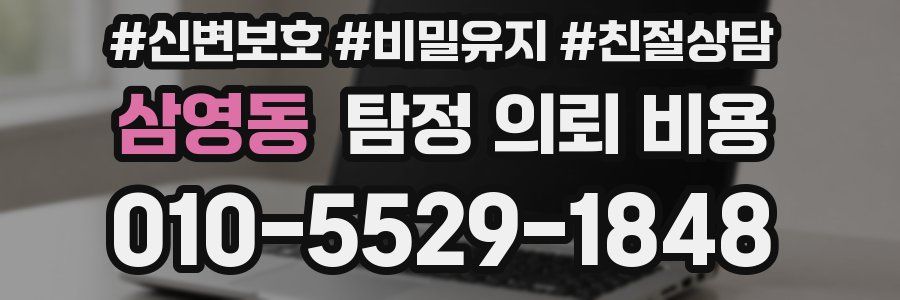 삼영동 탐정 의뢰 비용