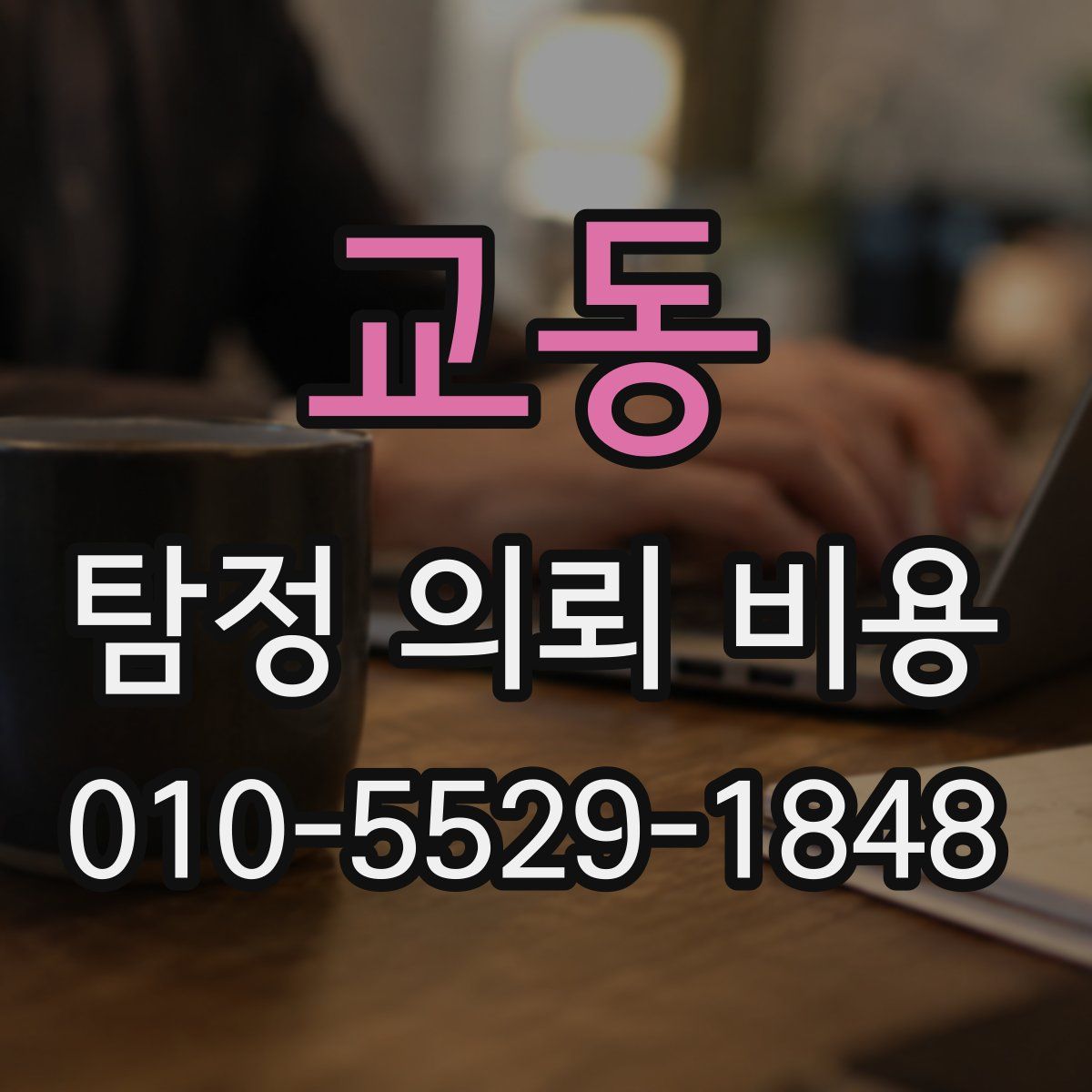 교동 탐정 의뢰 비용