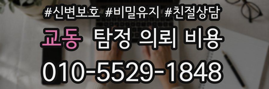 교동 탐정 의뢰 비용