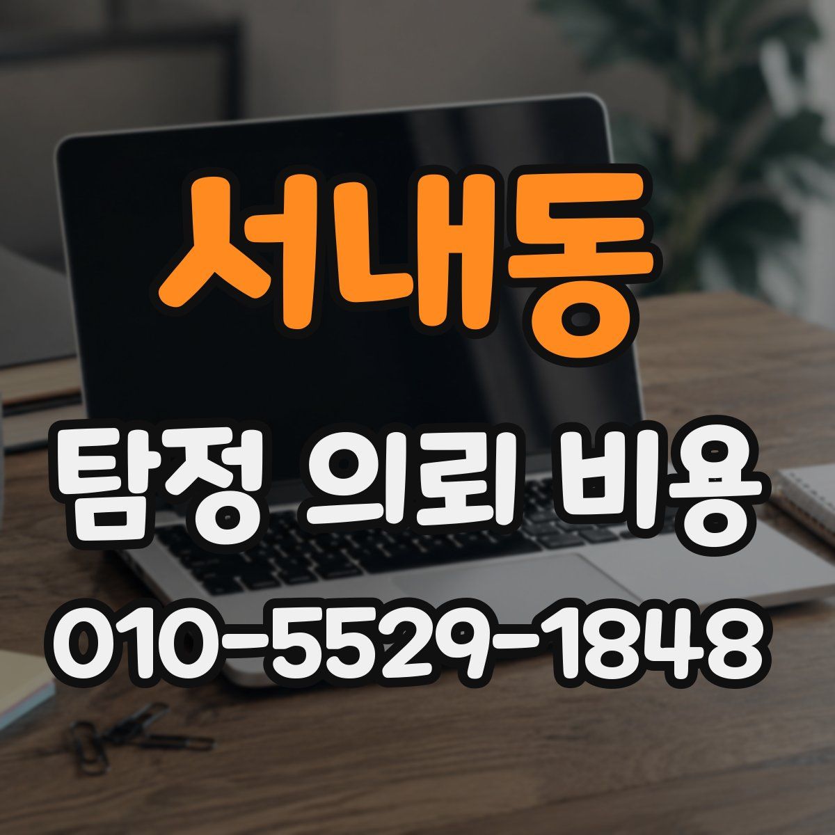 서내동 탐정 의뢰 비용