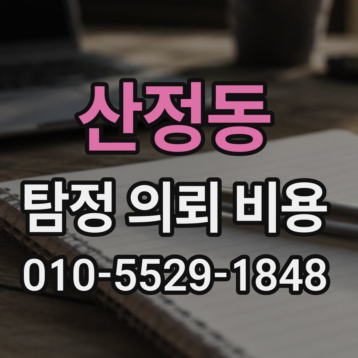 산정동 탐정 의뢰 비용