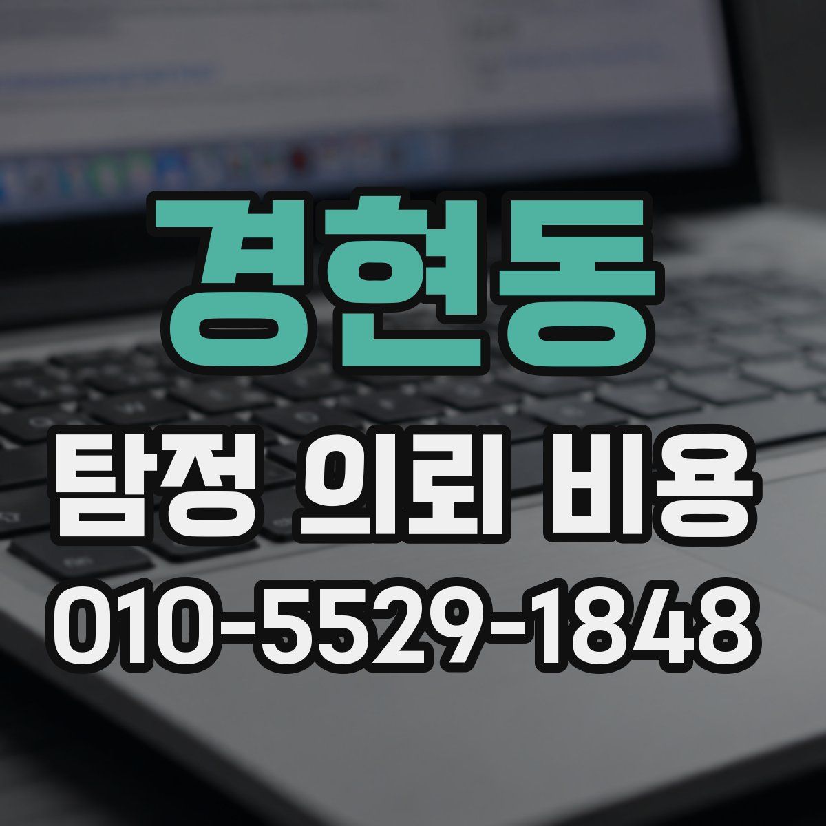 경현동 탐정 의뢰 비용