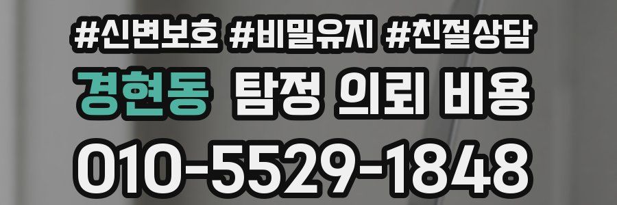 경현동 탐정 의뢰 비용