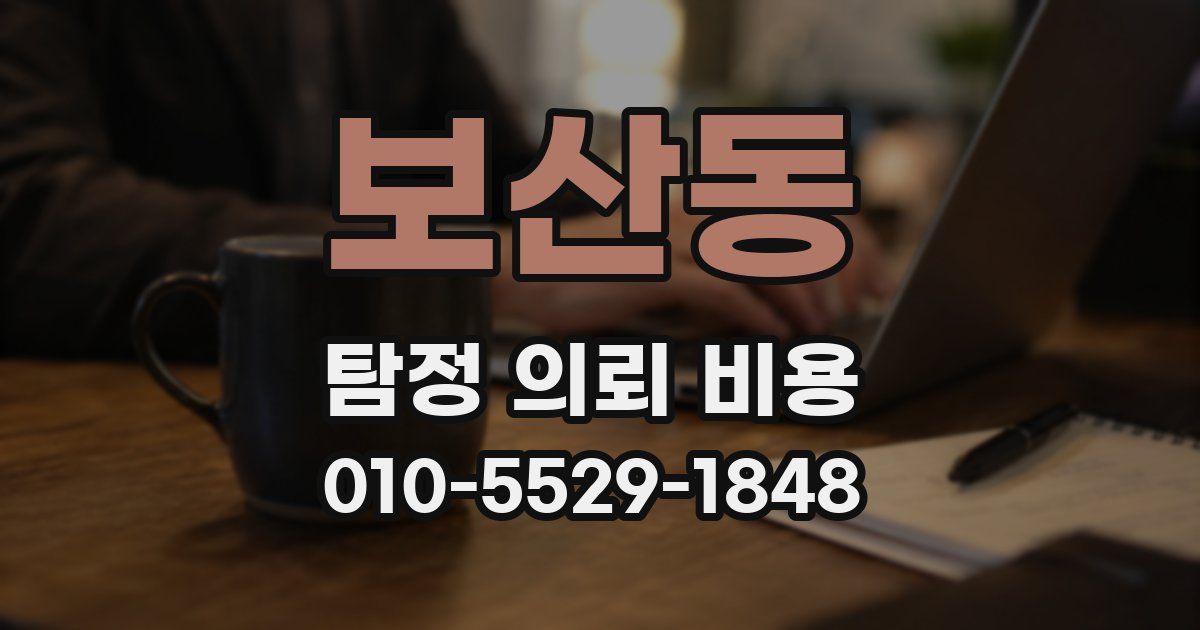 보산동 탐정 의뢰 비용