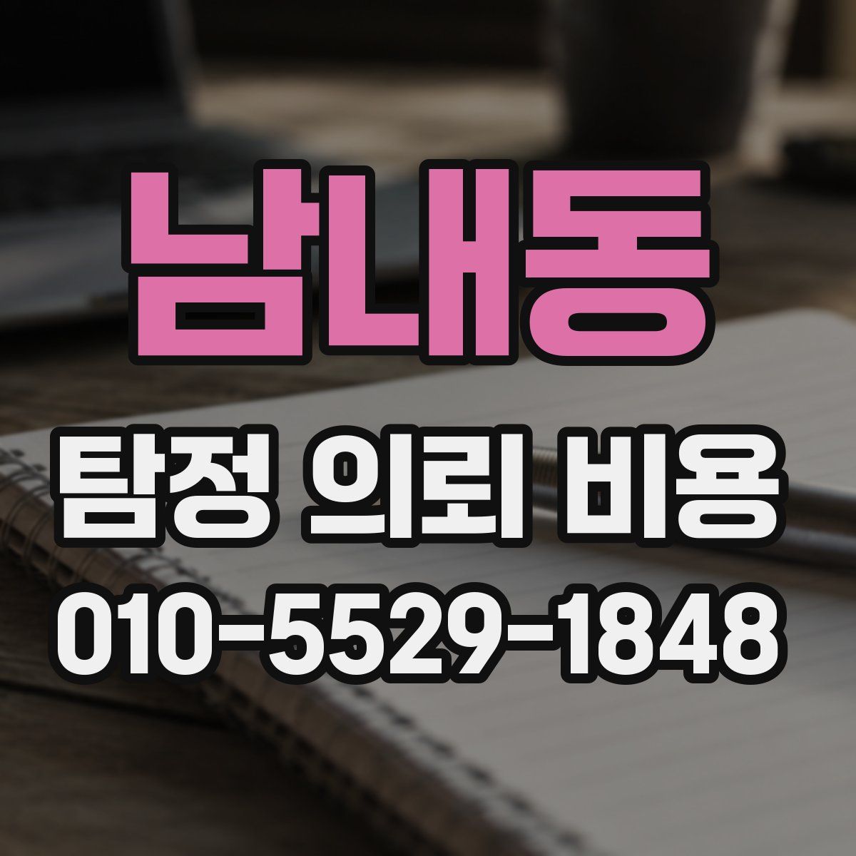 남내동 탐정 의뢰 비용
