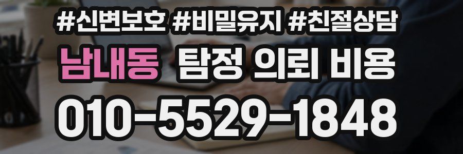남내동 탐정 의뢰 비용