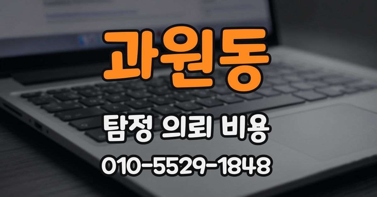 과원동 탐정 의뢰 비용