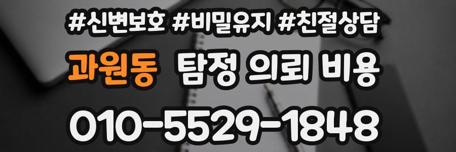 과원동 탐정 의뢰 비용
