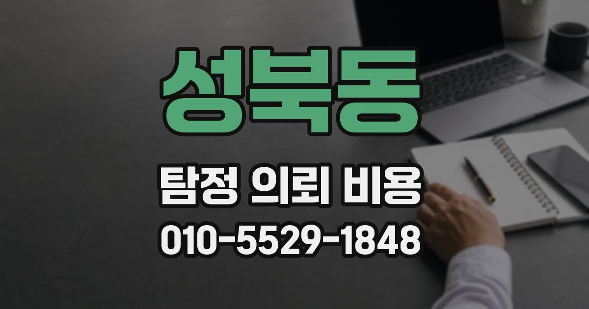 성북동 탐정 의뢰 비용