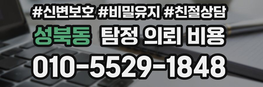 성북동 탐정 의뢰 비용