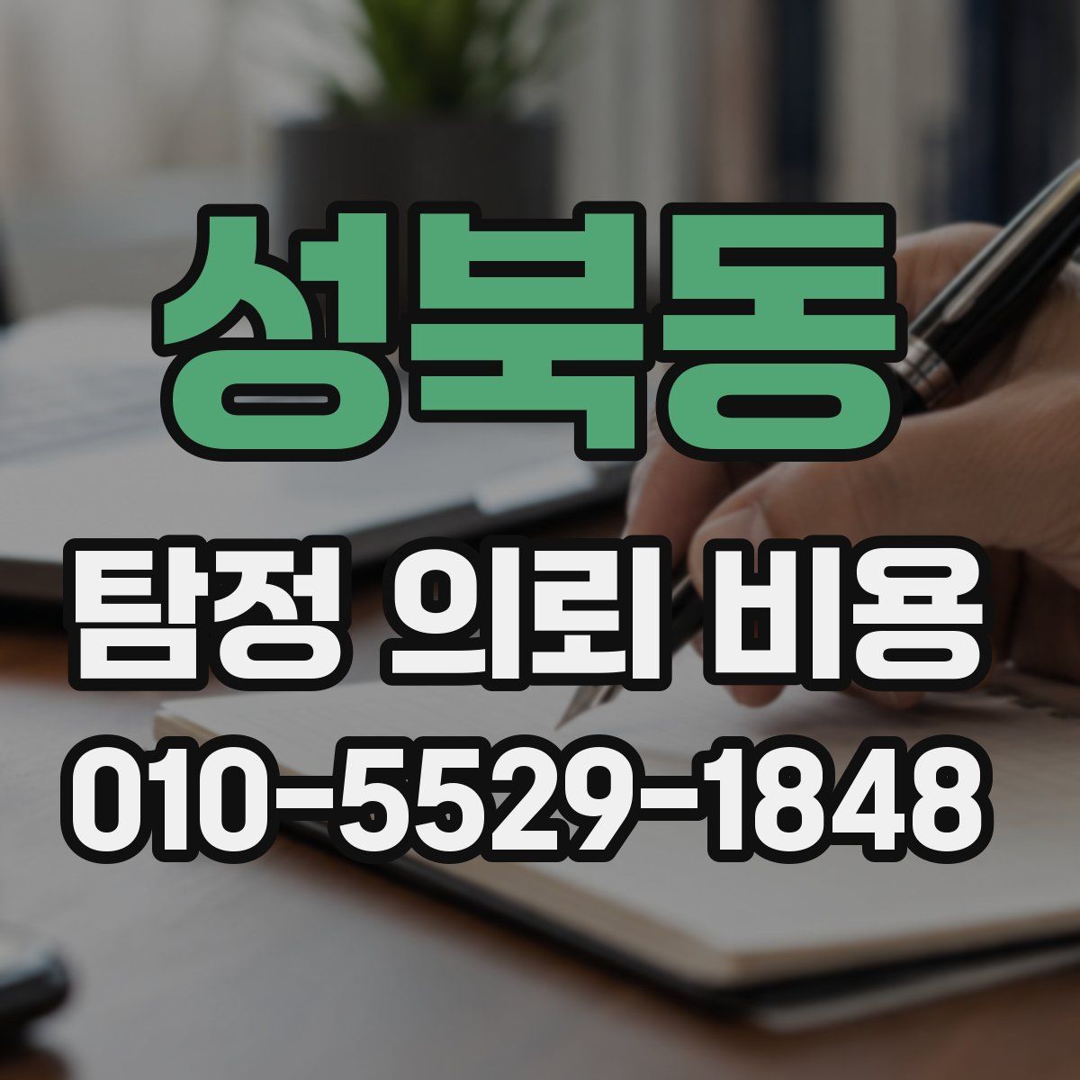 성북동 탐정 의뢰 비용