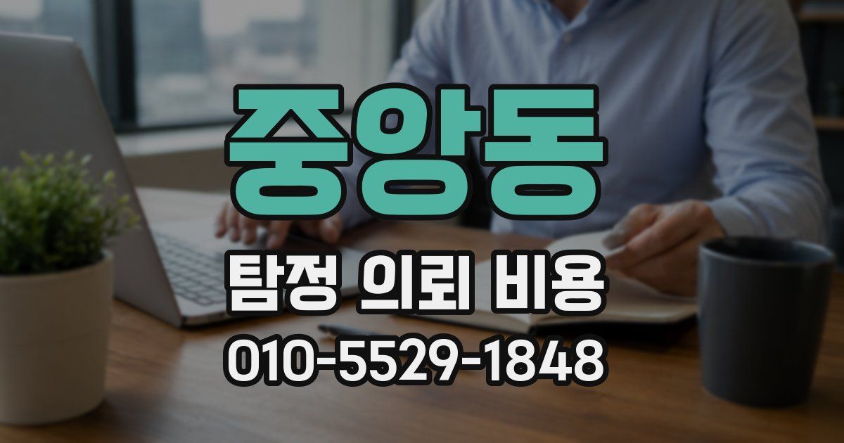 중앙동 탐정 의뢰 비용