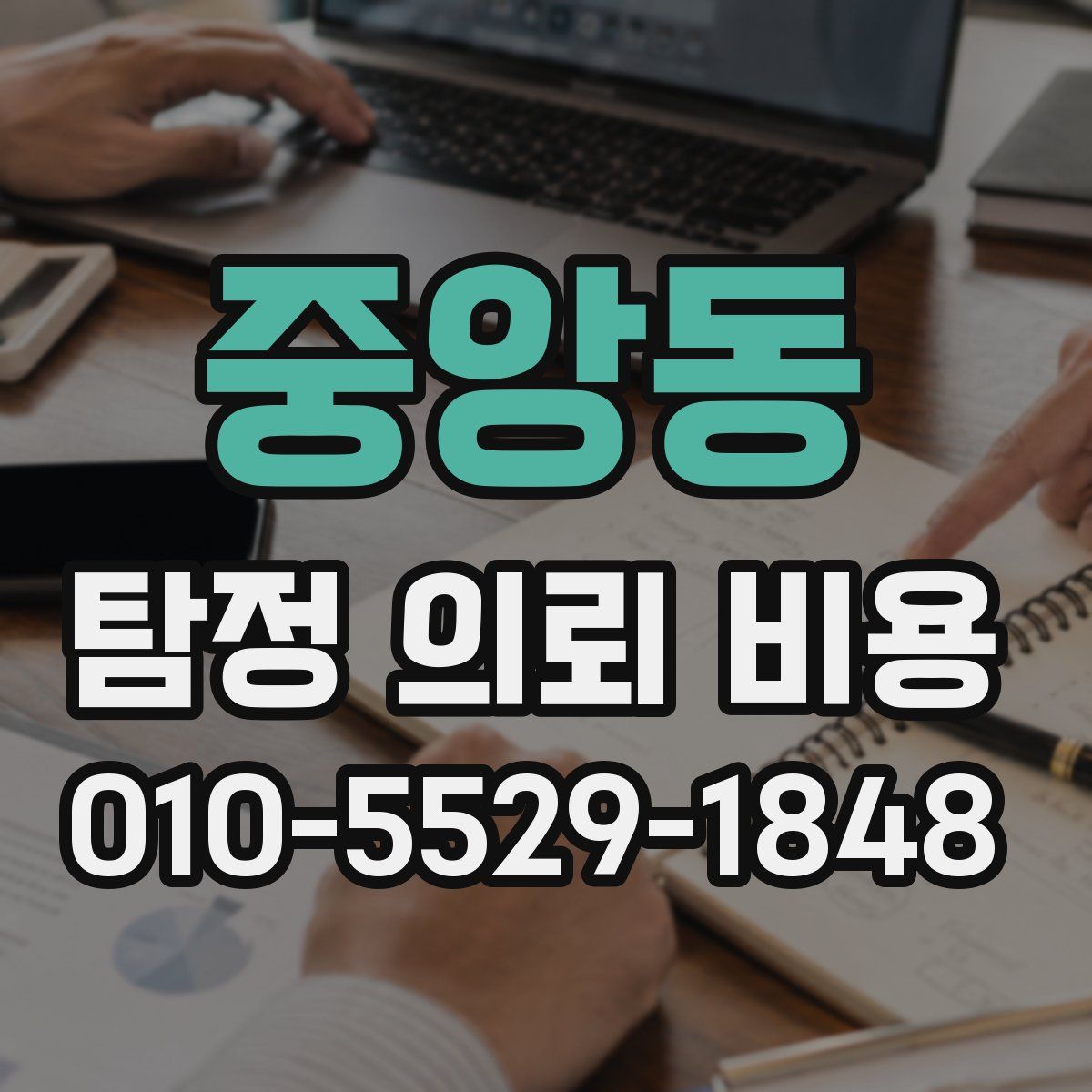 중앙동 탐정 의뢰 비용