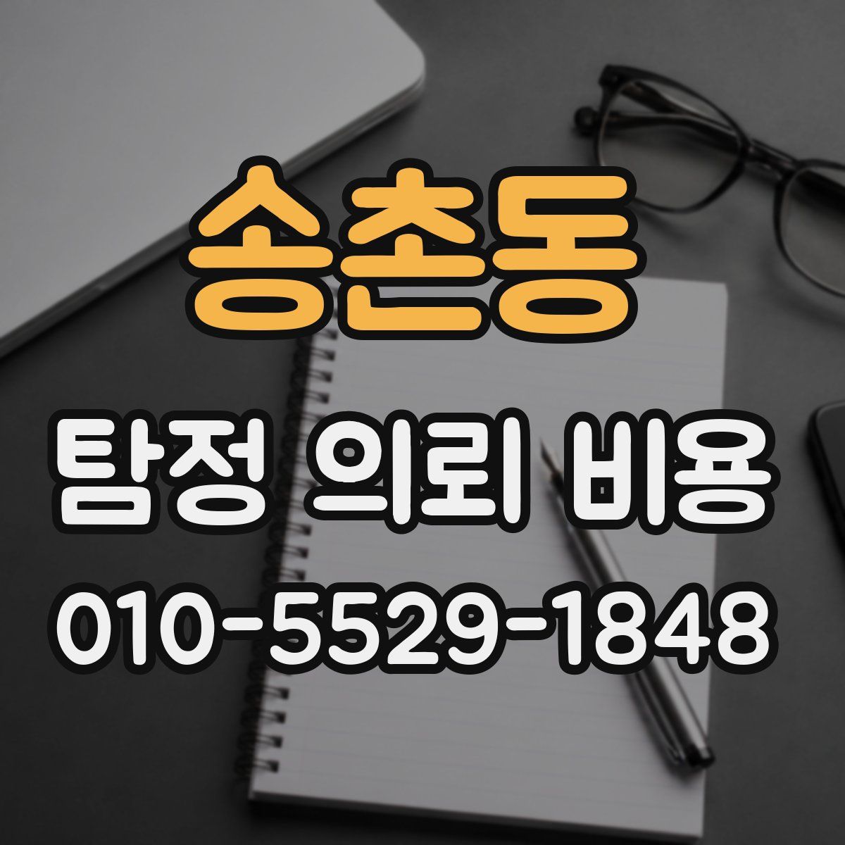 송촌동 탐정 의뢰 비용