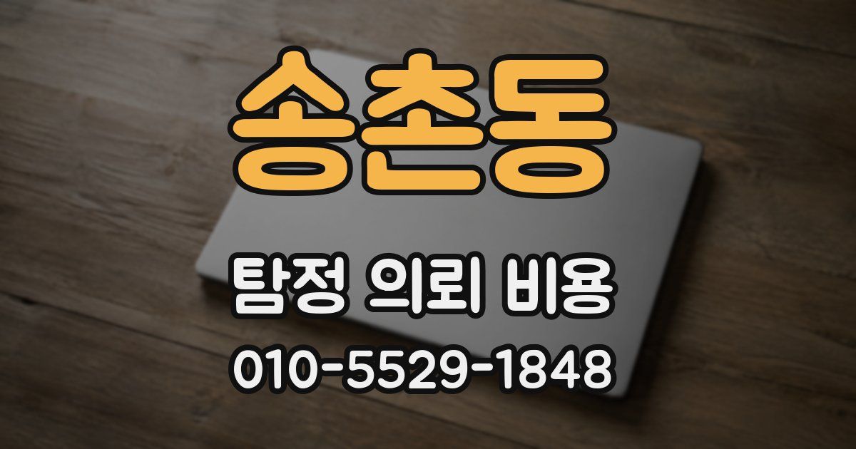 송촌동 탐정 의뢰 비용
