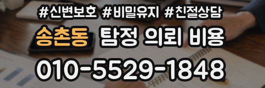 송촌동 탐정 의뢰 비용