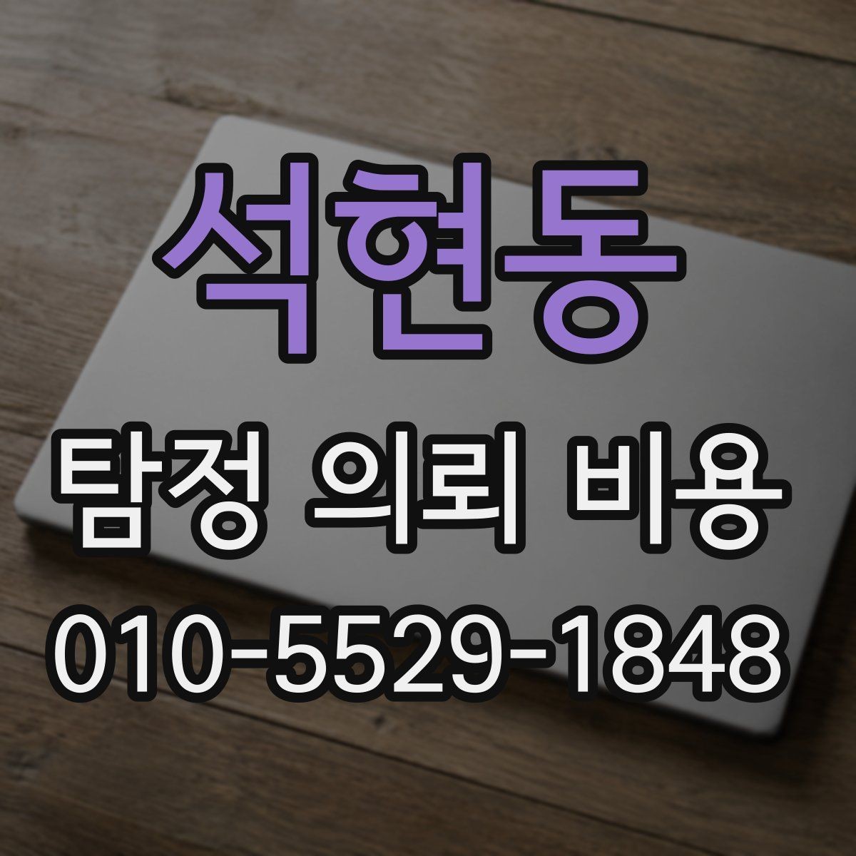 석현동 탐정 의뢰 비용 지역별 차이가 생기는 배경
