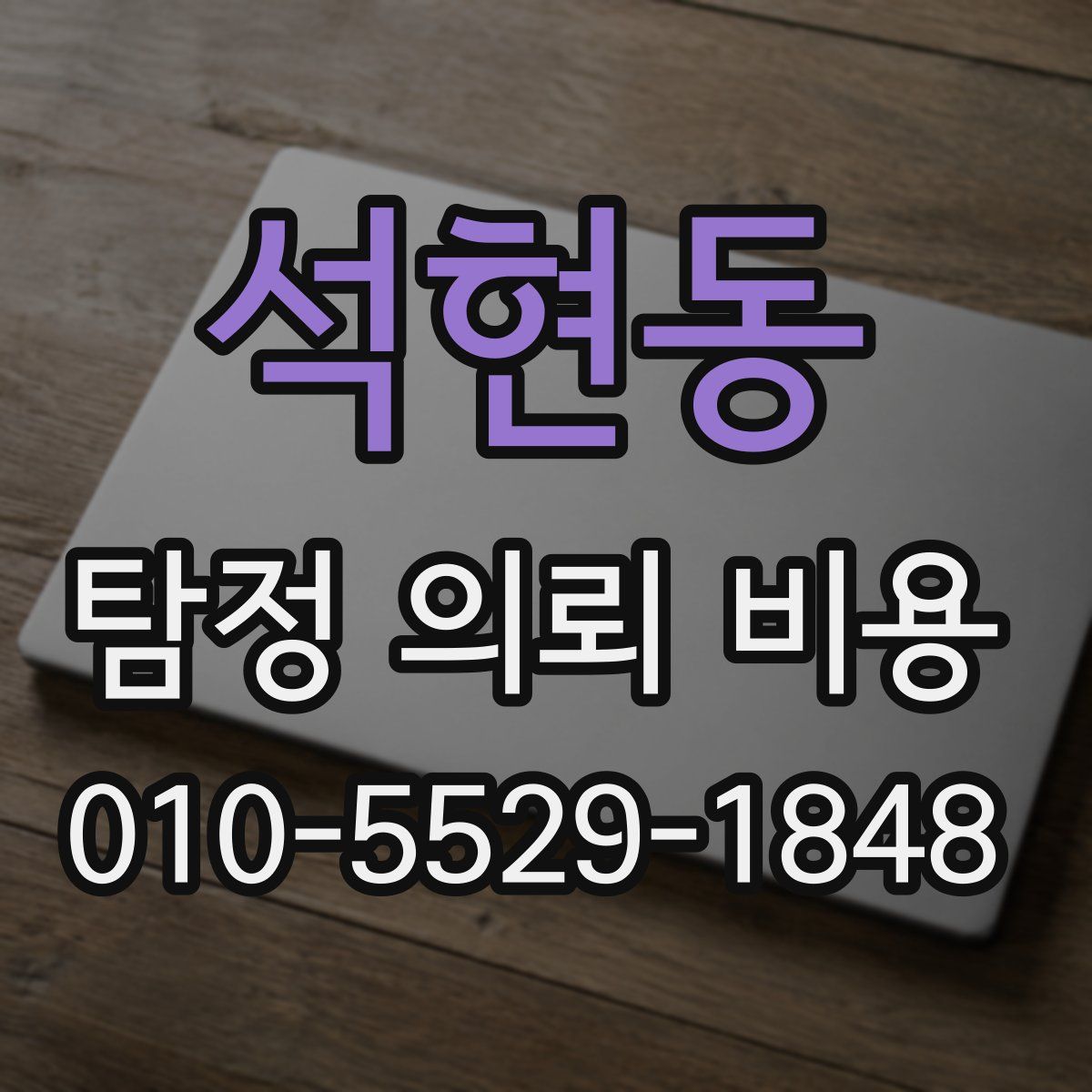 석현동 탐정 의뢰 비용